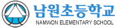 남원초등학교 로고